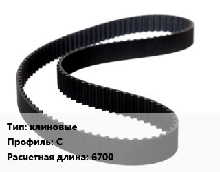 Ремень приводной клиновые C L=6700, шт цена от 1243 Тг / шт, где купить, условия доставки в Петропавловске и Северо-казахстанской области